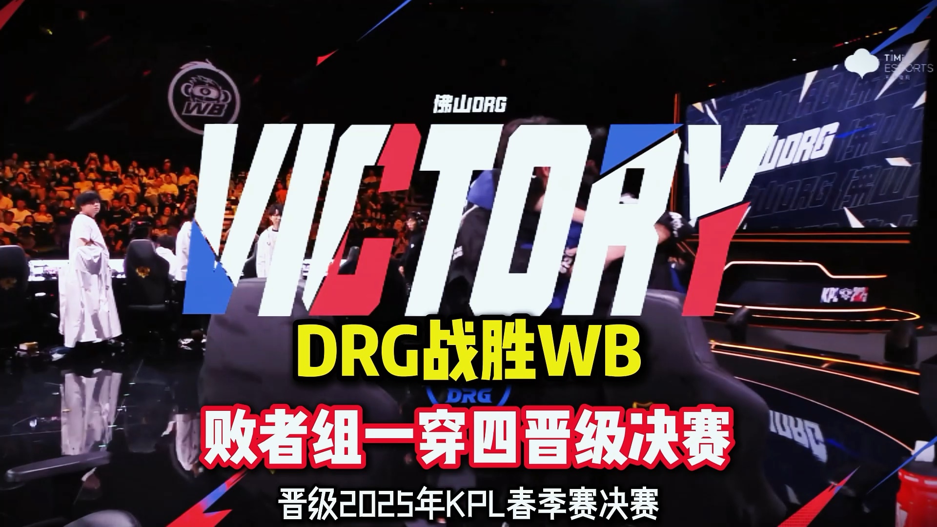 开云-WBG绝杀KT，Doinb团战一打五鏖战多局2025世界赛，技惊四座
